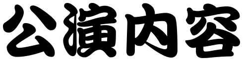 公演内容