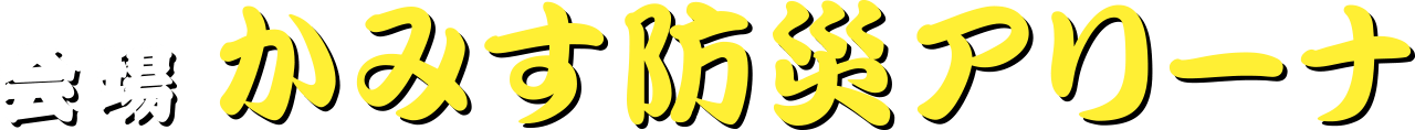 かみす防災アリーナ